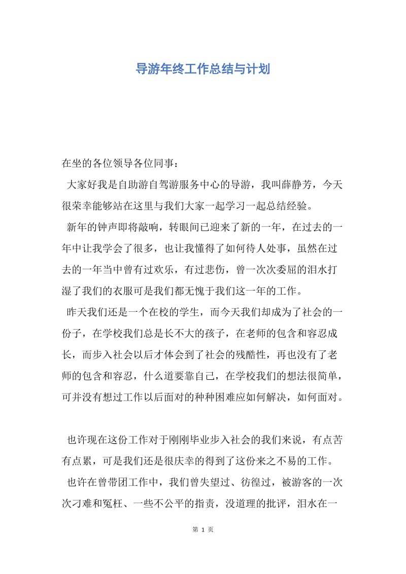 【工作总结】导游年终工作总结与计划.docx_第1页