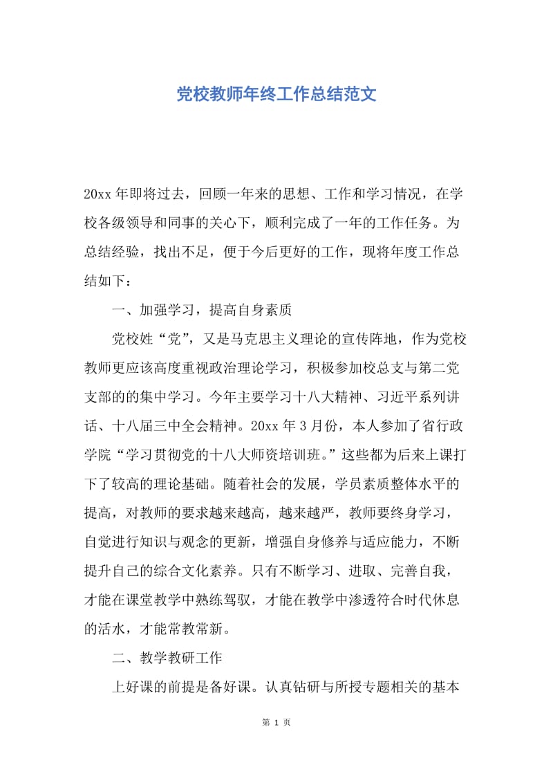 【工作总结】党校教师年终工作总结范文.docx_第1页