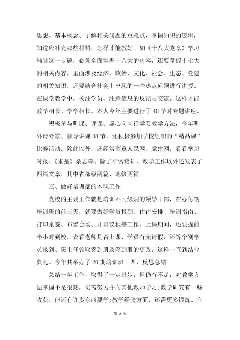 【工作总结】党校教师年终工作总结范文.docx_第2页