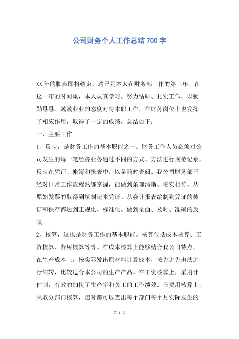 【工作总结】公司财务个人工作总结700字.docx_第1页