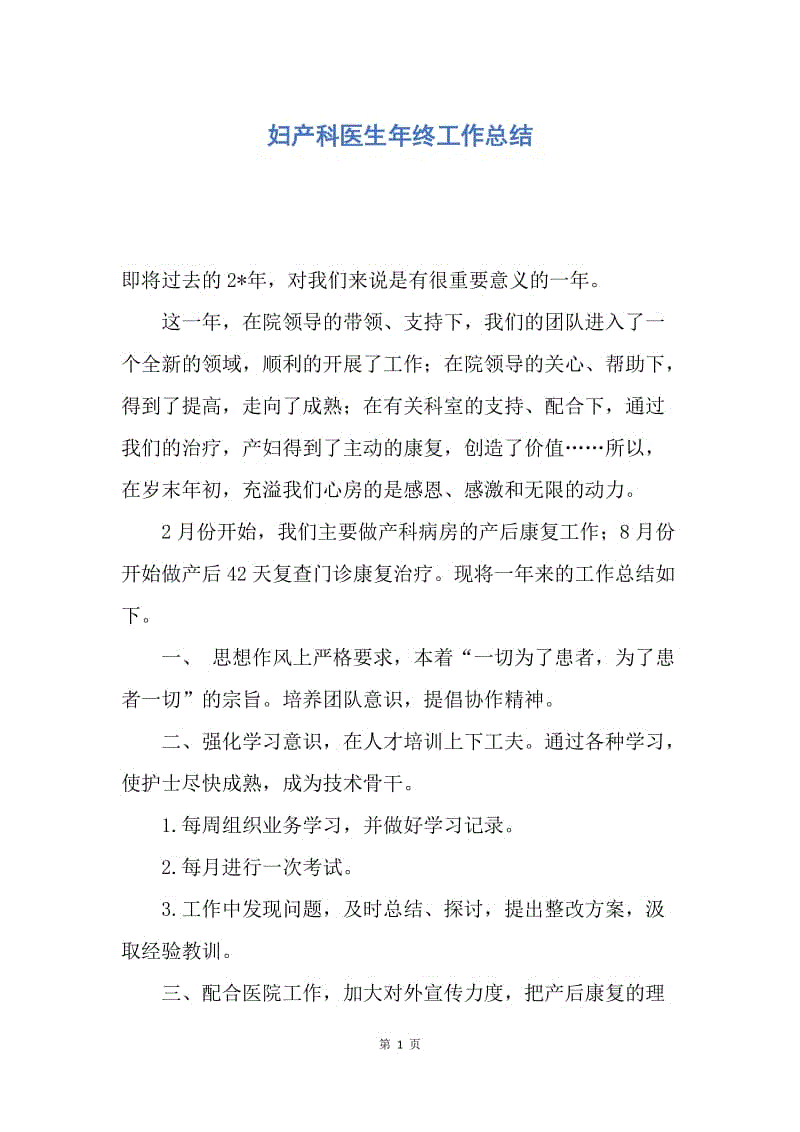 【工作总结】妇产科医生年终工作总结.docx