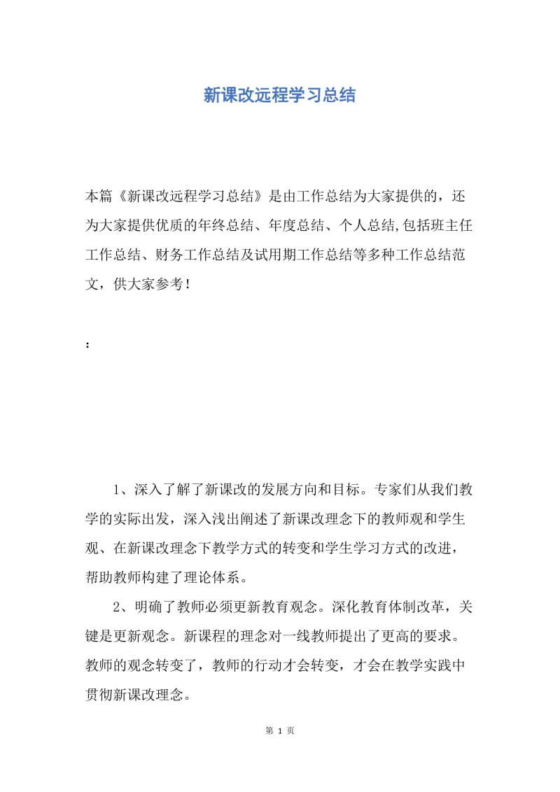 【工作总结】新课改远程学习总结.docx_第1页