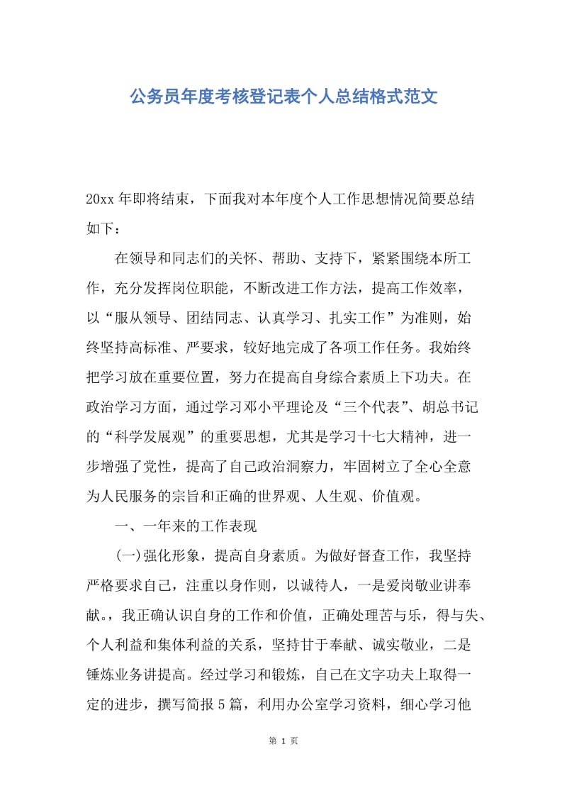 【工作总结】公务员年度考核登记表个人总结格式范文.docx_第1页