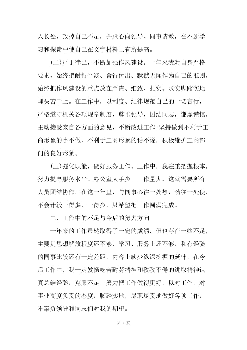 【工作总结】公务员年度考核登记表个人总结格式范文.docx_第2页