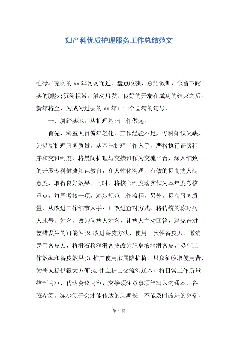 【工作总结】妇产科优质护理服务工作总结范文.docx