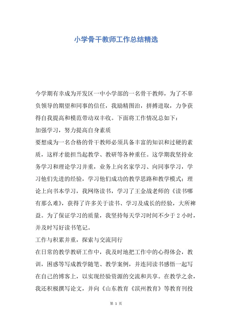 【工作总结】小学骨干教师工作总结精选.docx