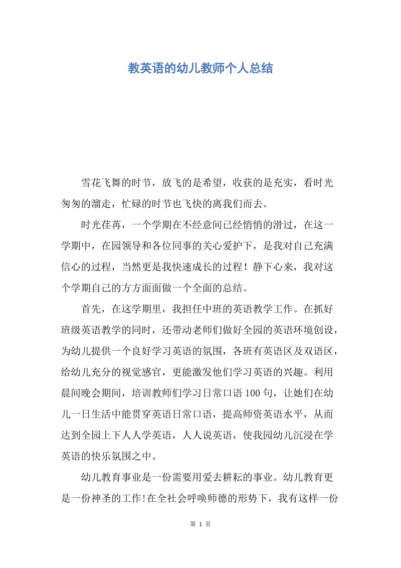 【工作总结】教英语的幼儿教师个人总结.docx_第1页