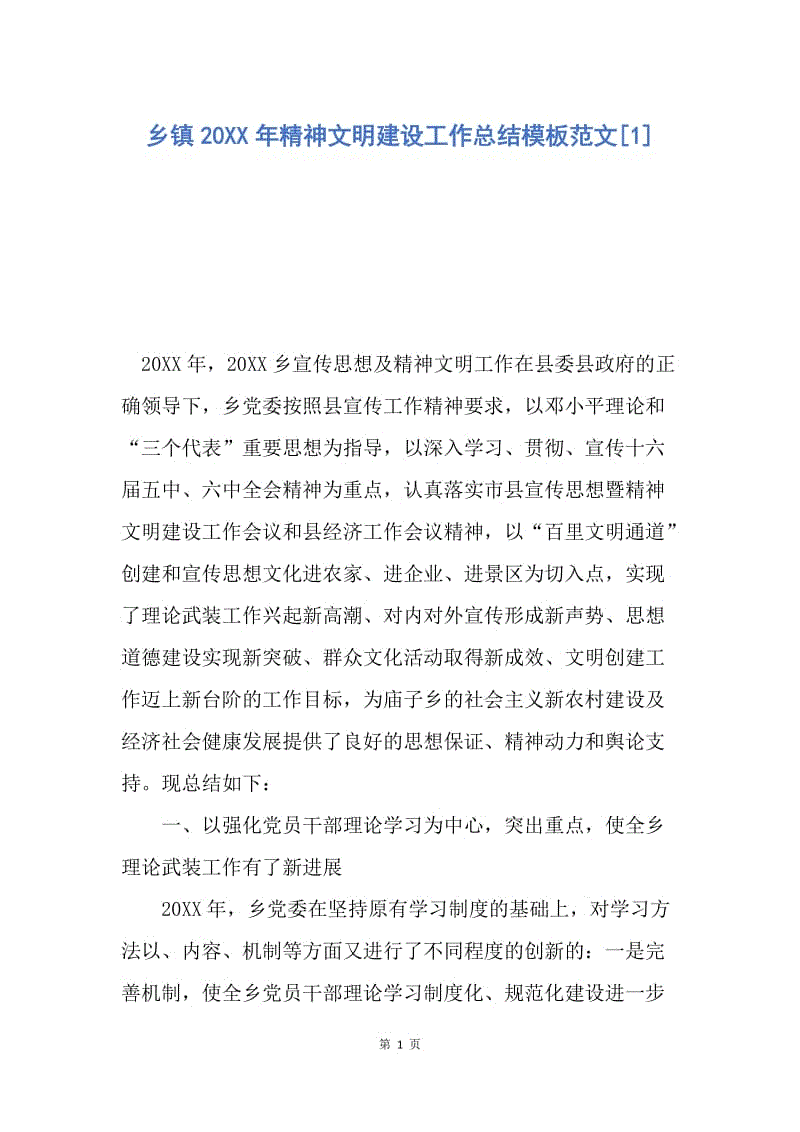 【工作总结】乡镇20XX年精神文明建设工作总结模板范文[1].docx