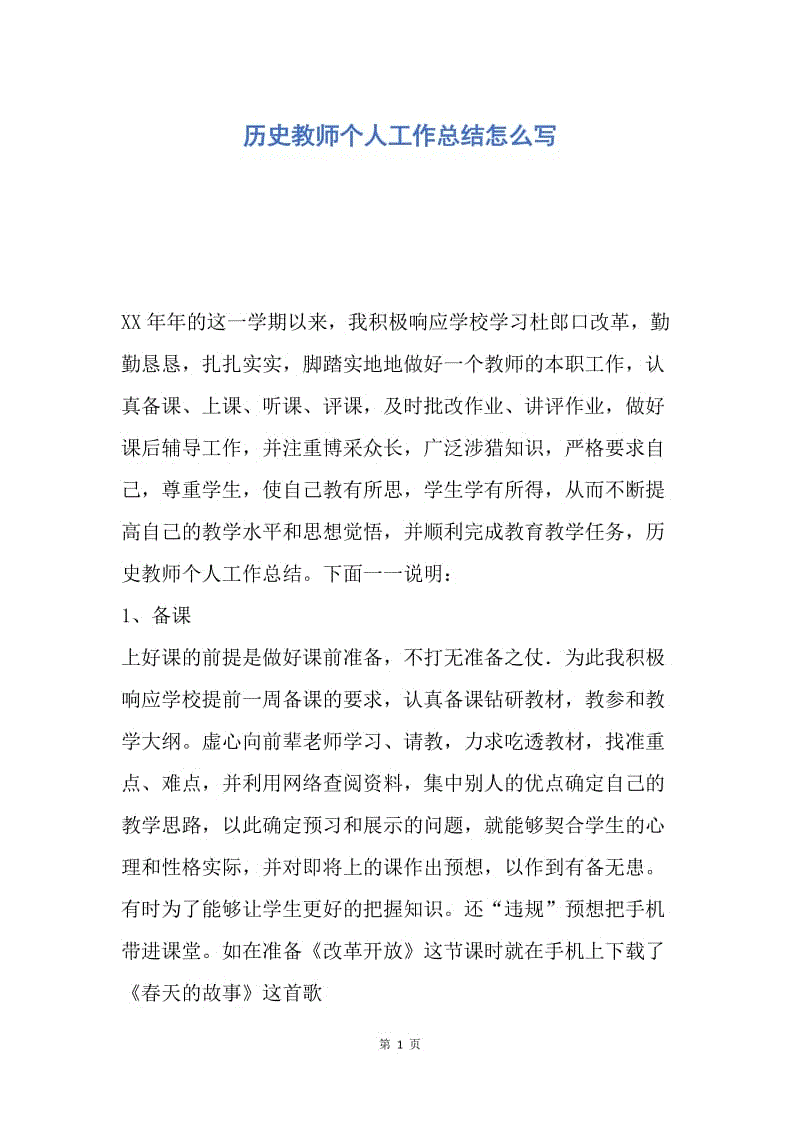 【工作总结】历史教师个人工作总结怎么写.docx