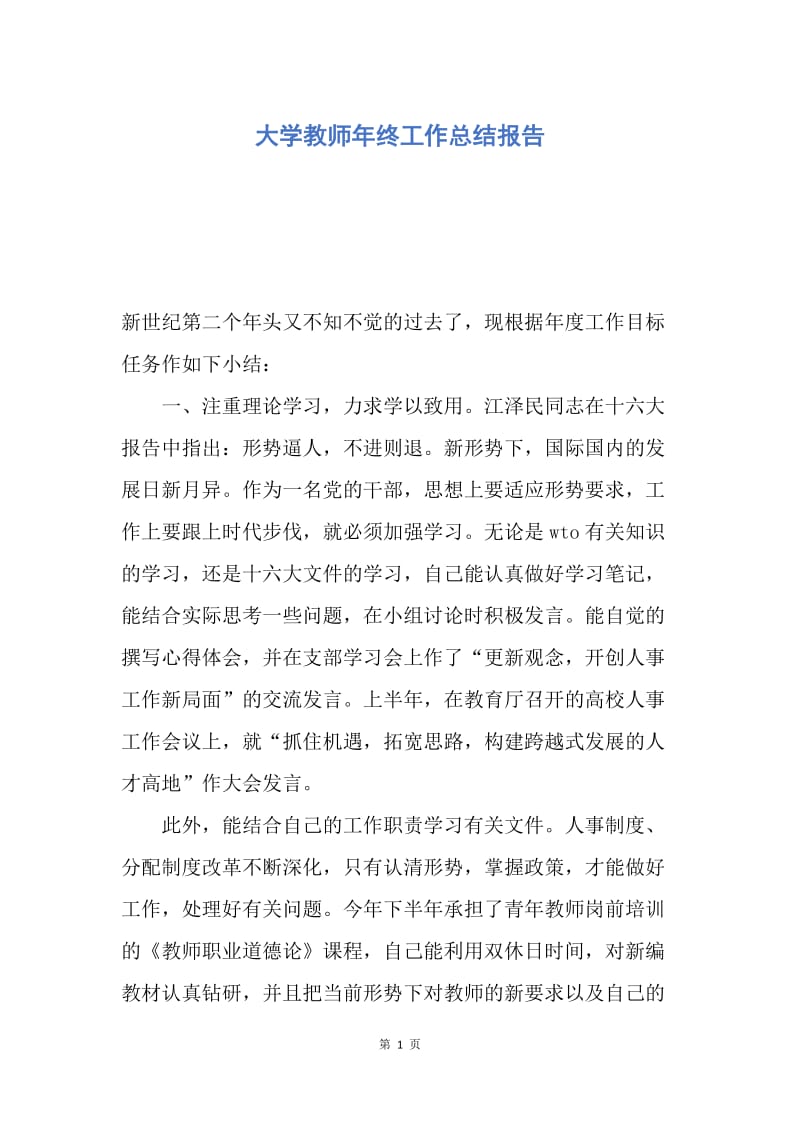 【工作总结】大学教师年终工作总结报告.docx_第1页