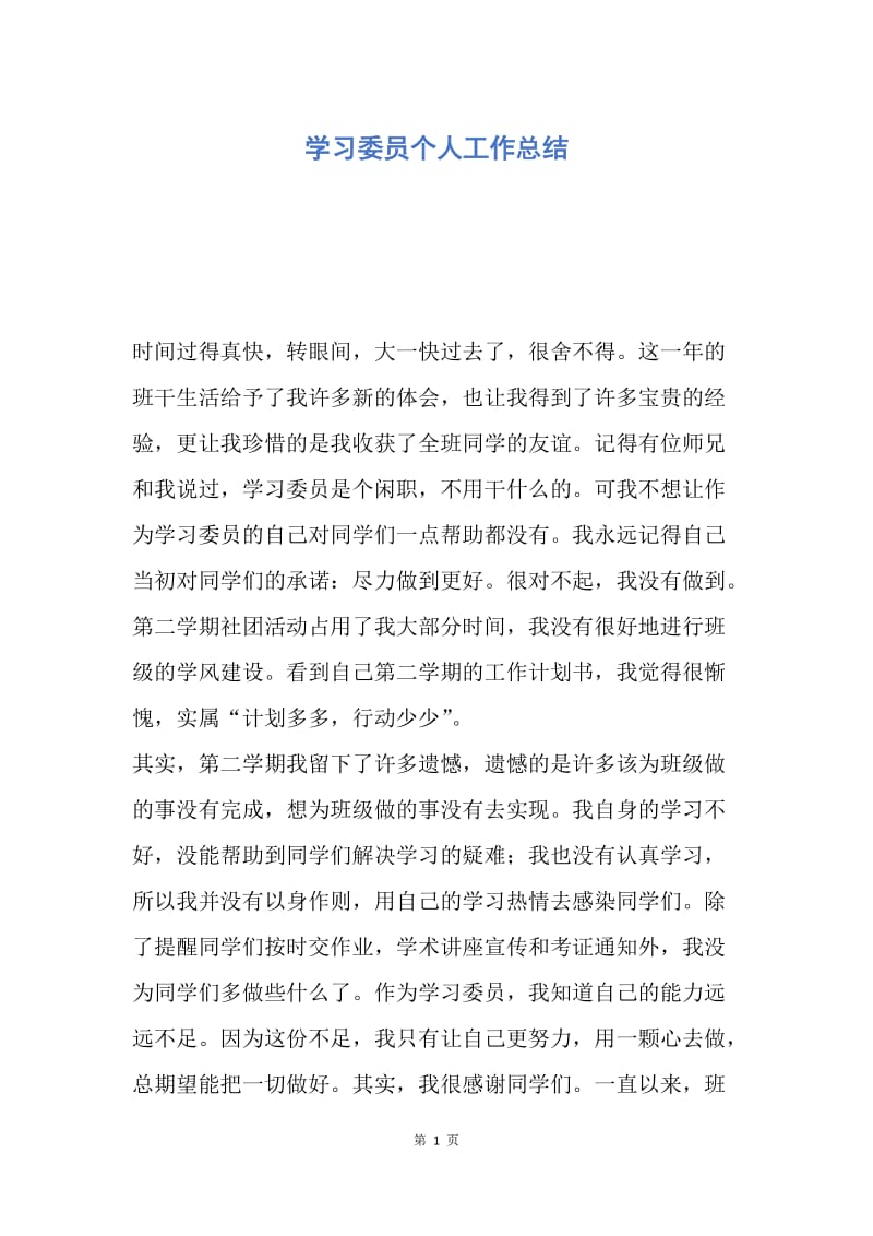 【工作总结】学习委员个人工作总结.docx_第1页