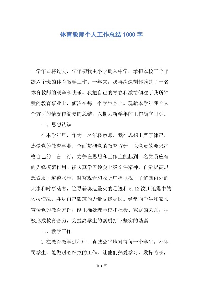 【工作总结】体育教师个人工作总结1000字.docx_第1页