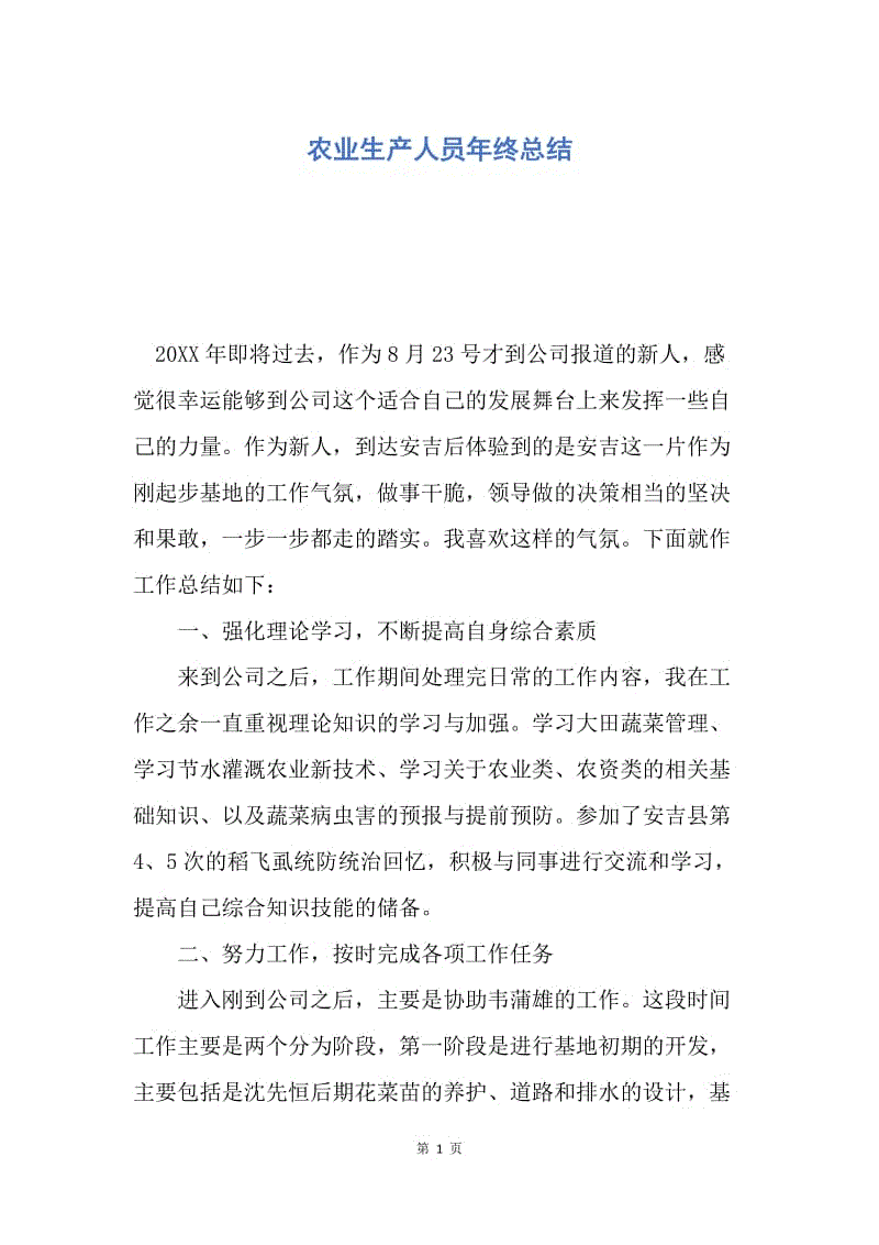 【工作总结】农业生产人员年终总结.docx