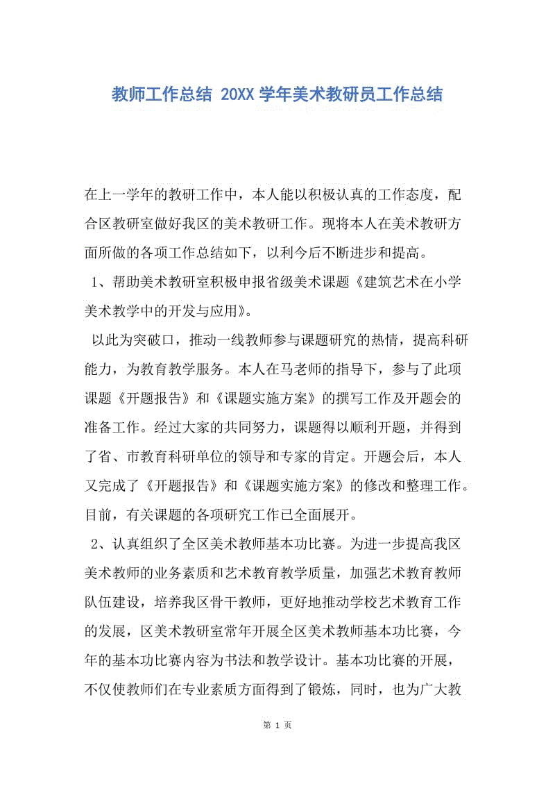 【工作总结】教师工作总结 20XX学年美术教研员工作总结.docx