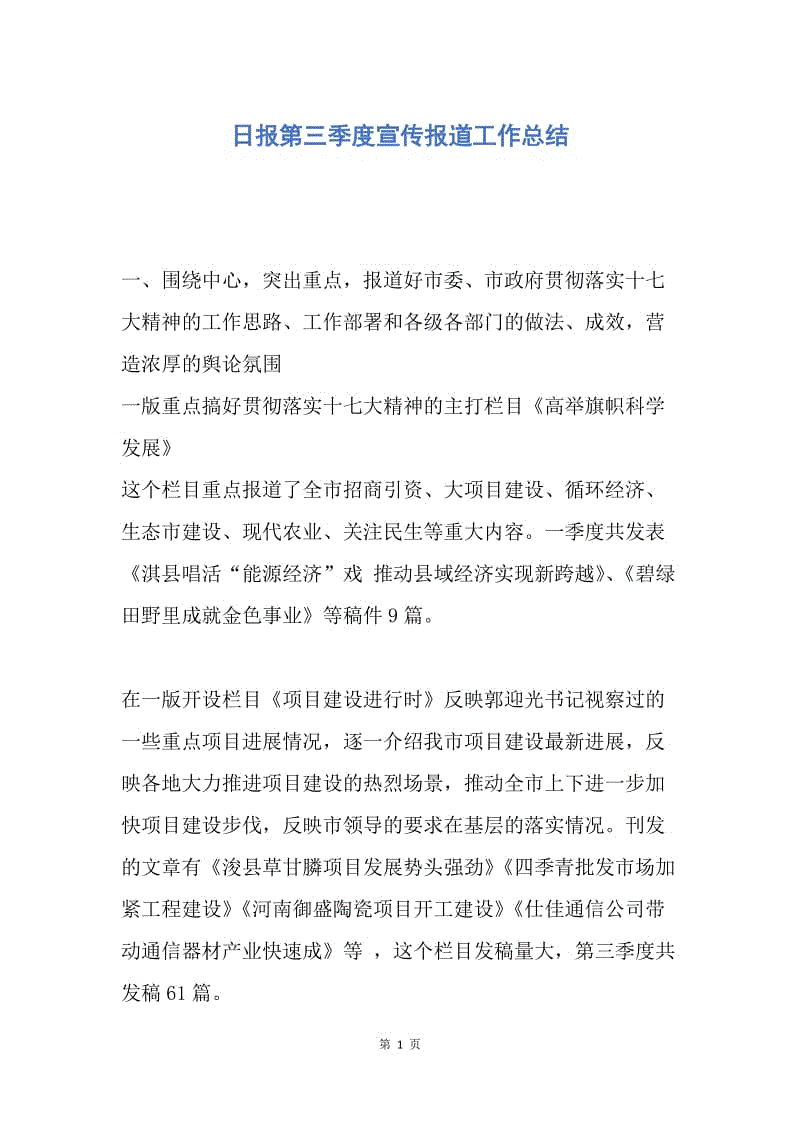 【工作总结】日报第三季度宣传报道工作总结.docx