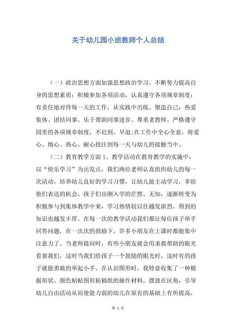 【工作总结】关于幼儿园小班教师个人总结.docx_第1页