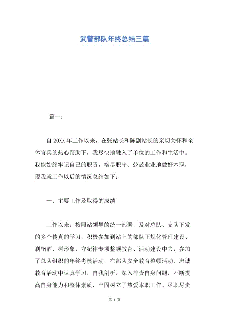 【工作总结】武警部队年终总结三篇.docx