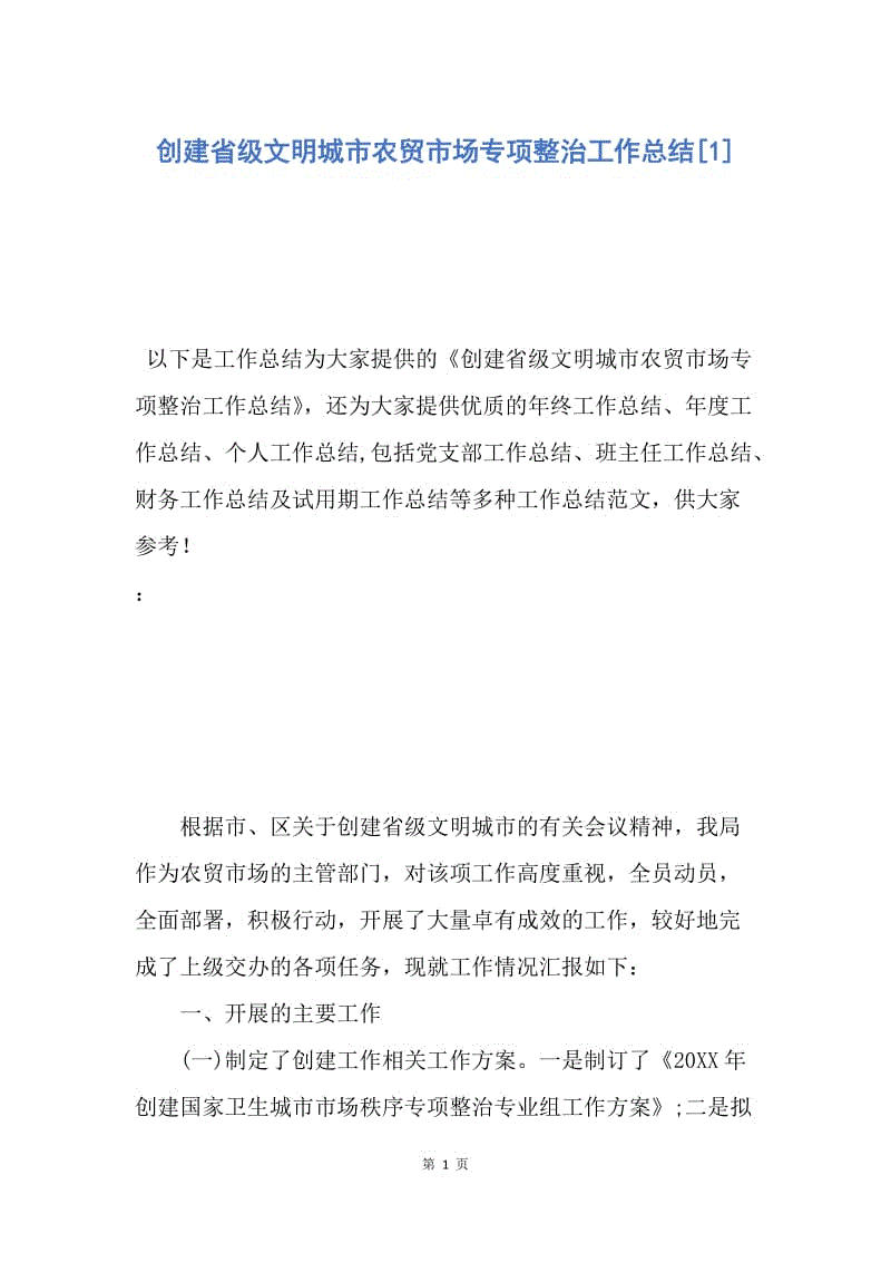 【工作总结】创建省级文明城市农贸市场专项整治工作总结[1].docx