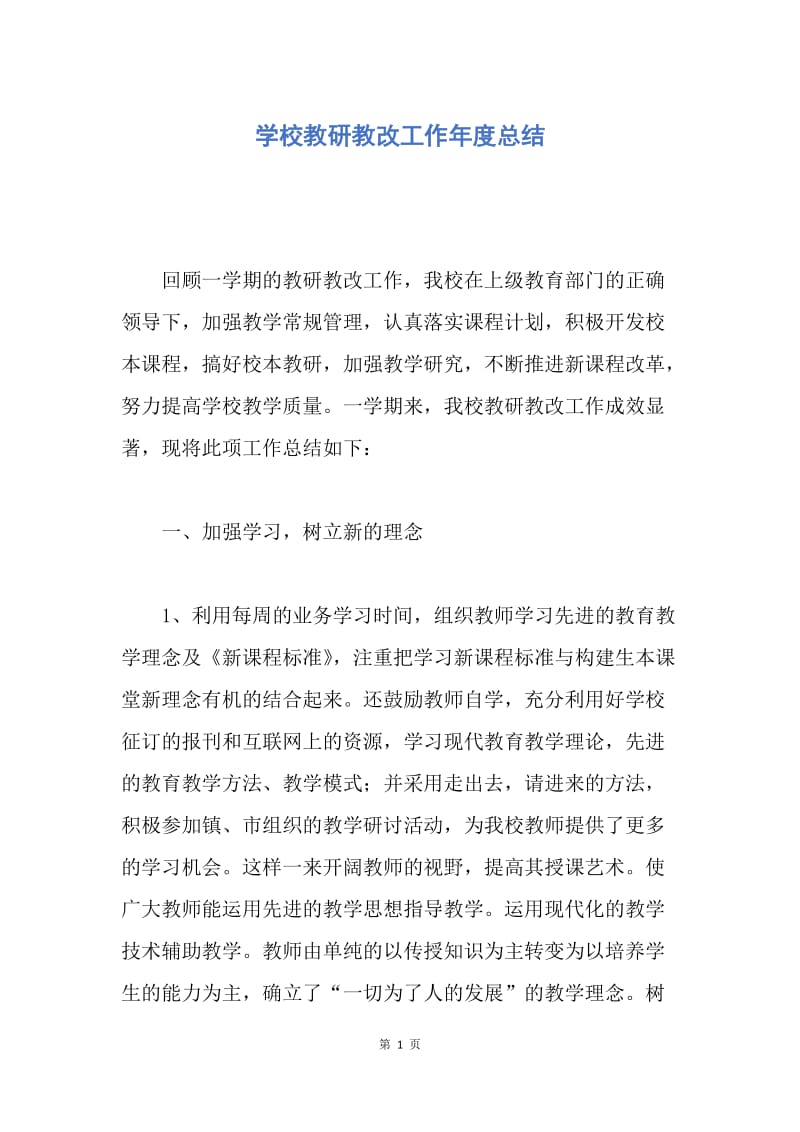 【工作总结】学校教研教改工作年度总结.docx_第1页