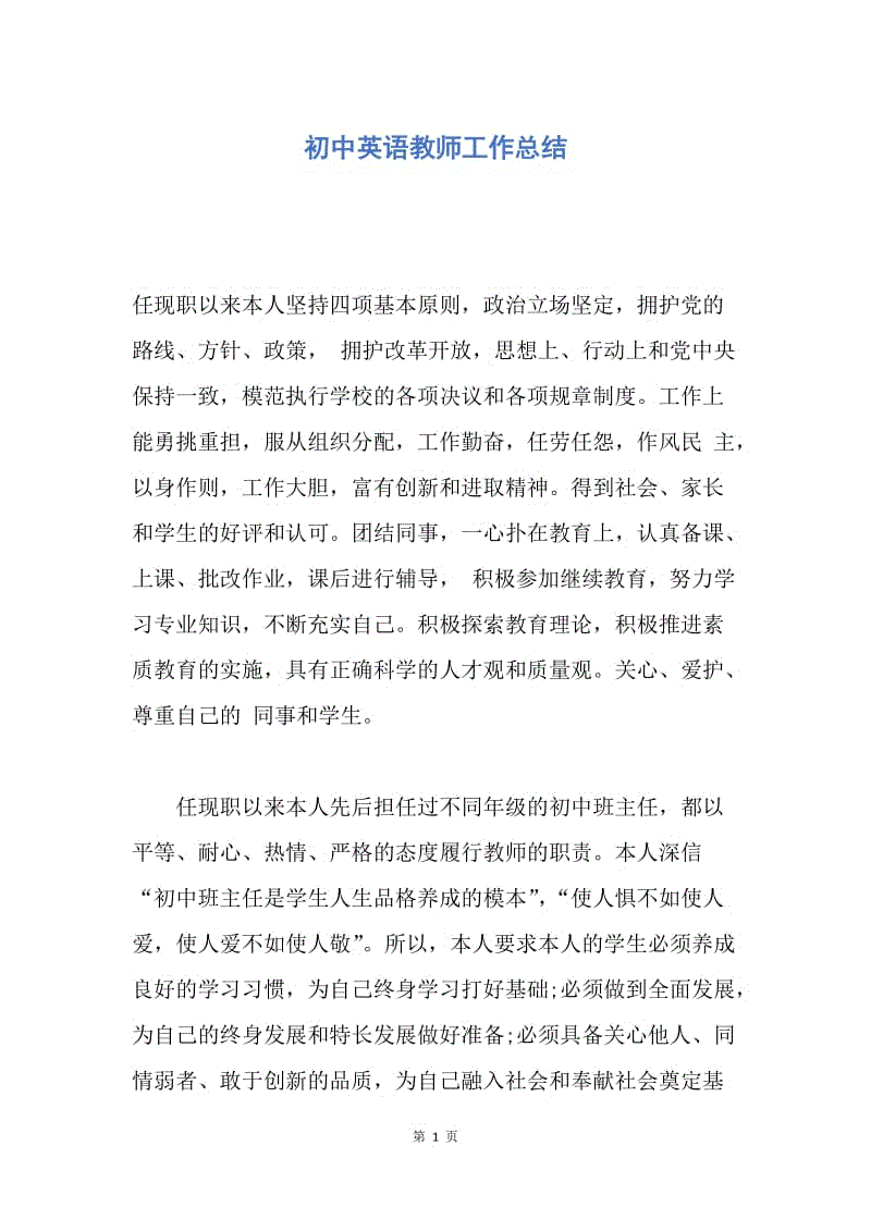 【工作总结】初中英语教师工作总结.docx