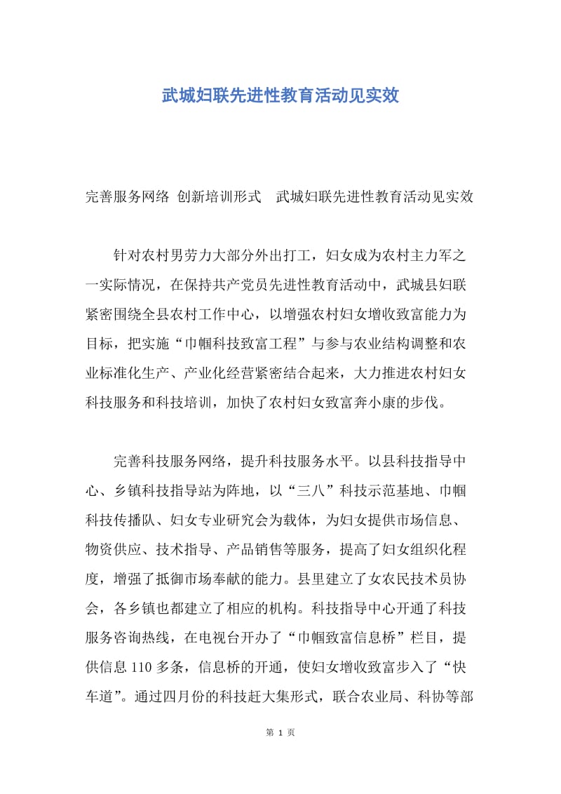 【工作总结】武城妇联先进性教育活动见实效.docx_第1页