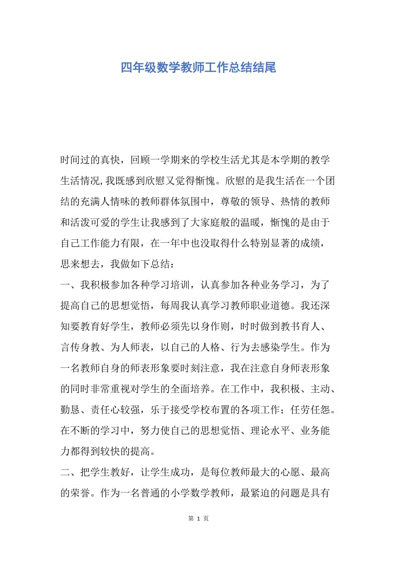 【工作总结】四年级数学教师工作总结结尾.docx