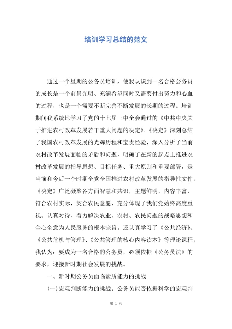 【工作总结】培训学习总结的范文.docx_第1页