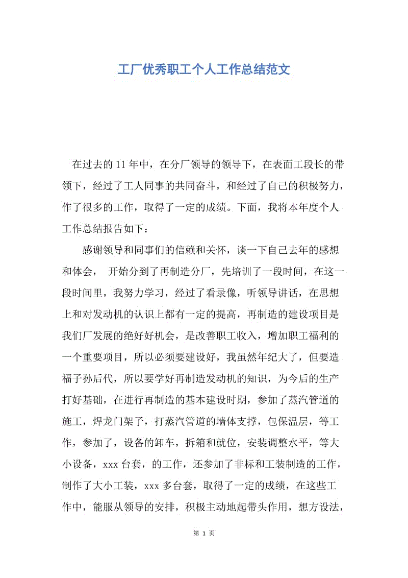 【工作总结】工厂优秀职工个人工作总结范文.docx