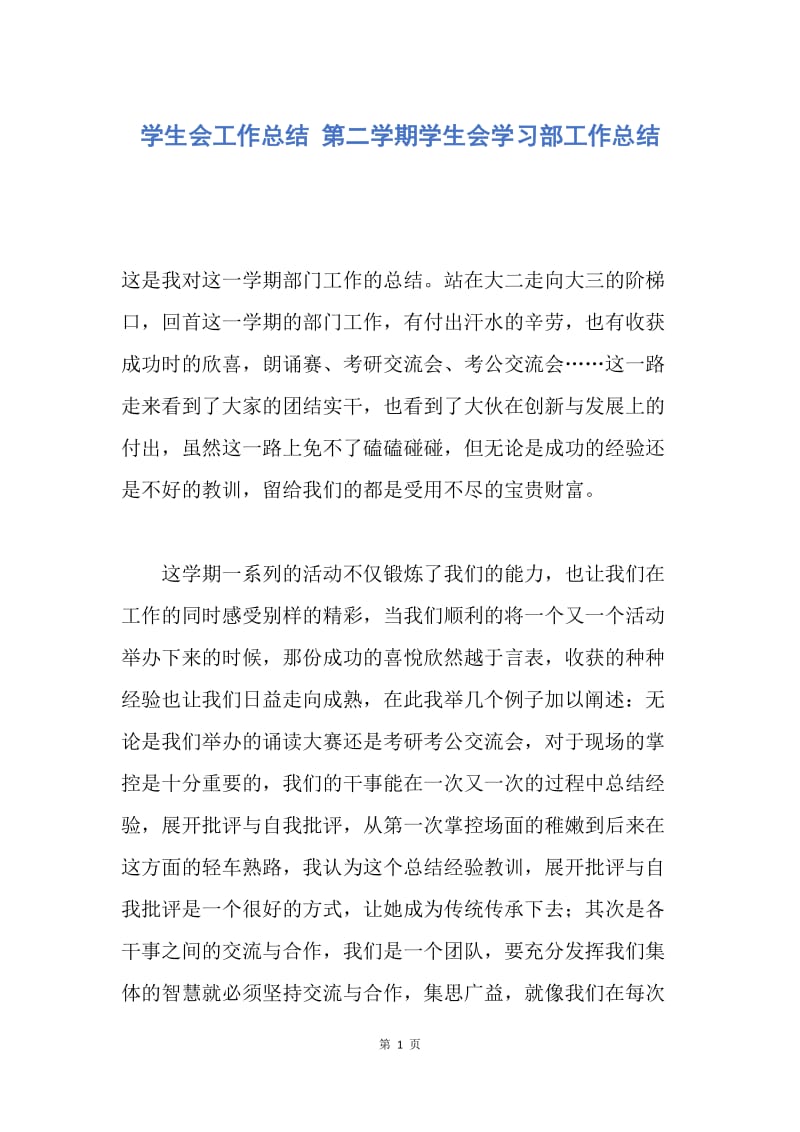 【工作总结】学生会工作总结 第二学期学生会学习部工作总结_1.docx_第1页