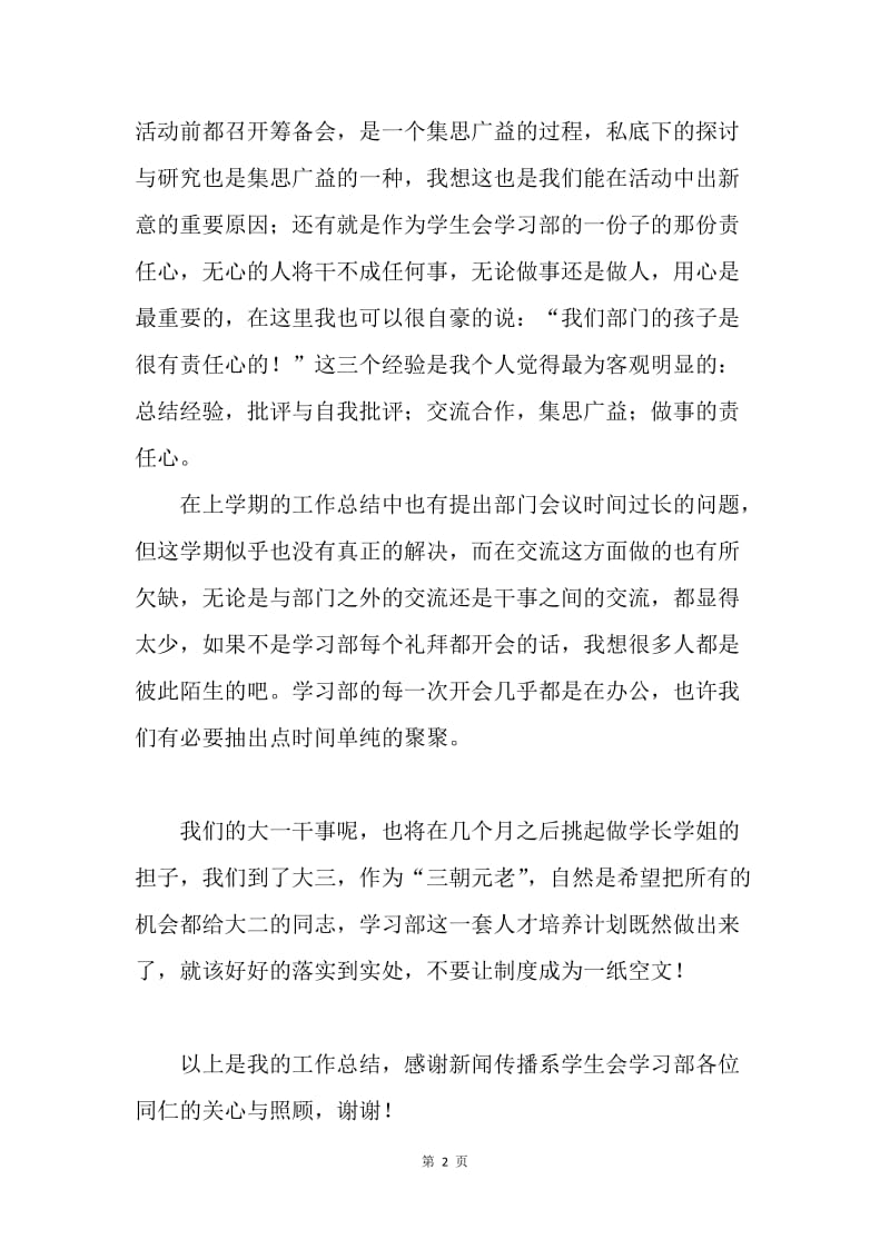 【工作总结】学生会工作总结 第二学期学生会学习部工作总结_1.docx_第2页