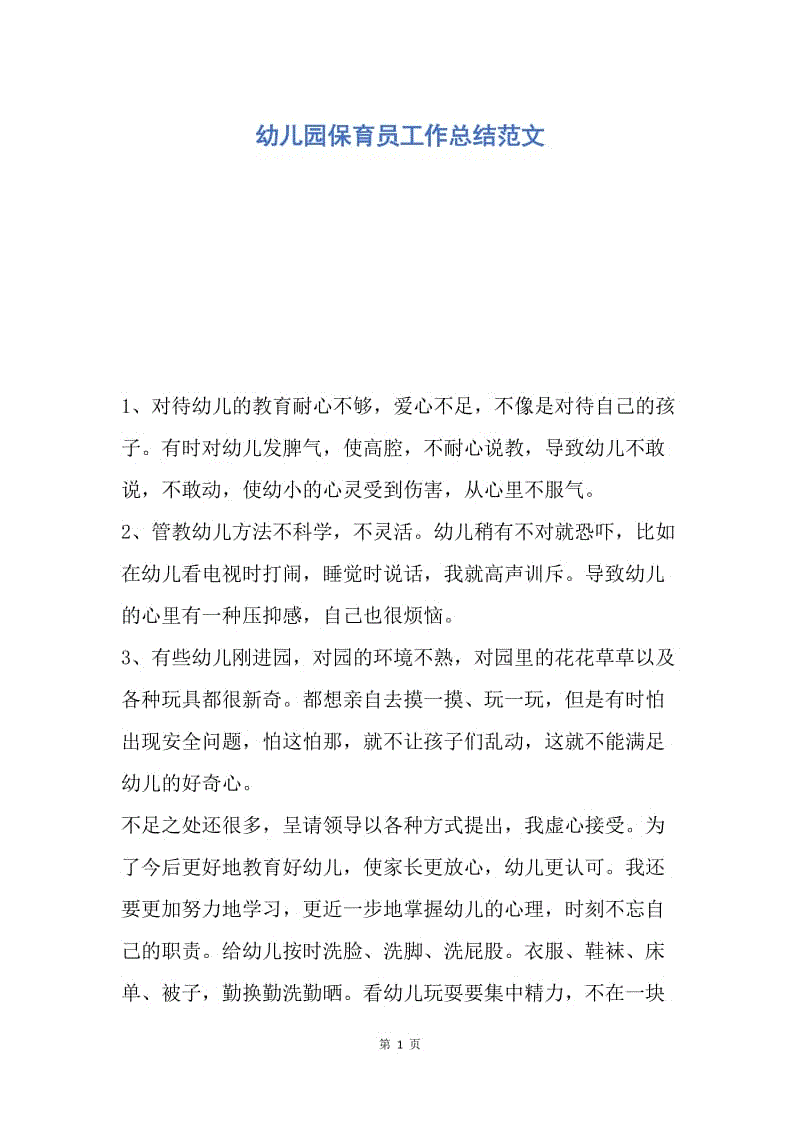 【工作总结】幼儿园保育员工作总结范文.docx