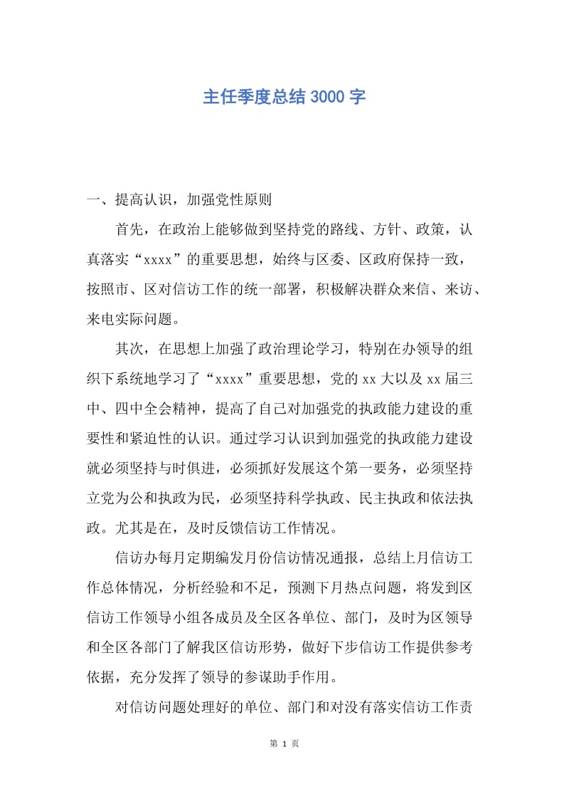 【工作总结】主任季度总结3000字.docx_第1页