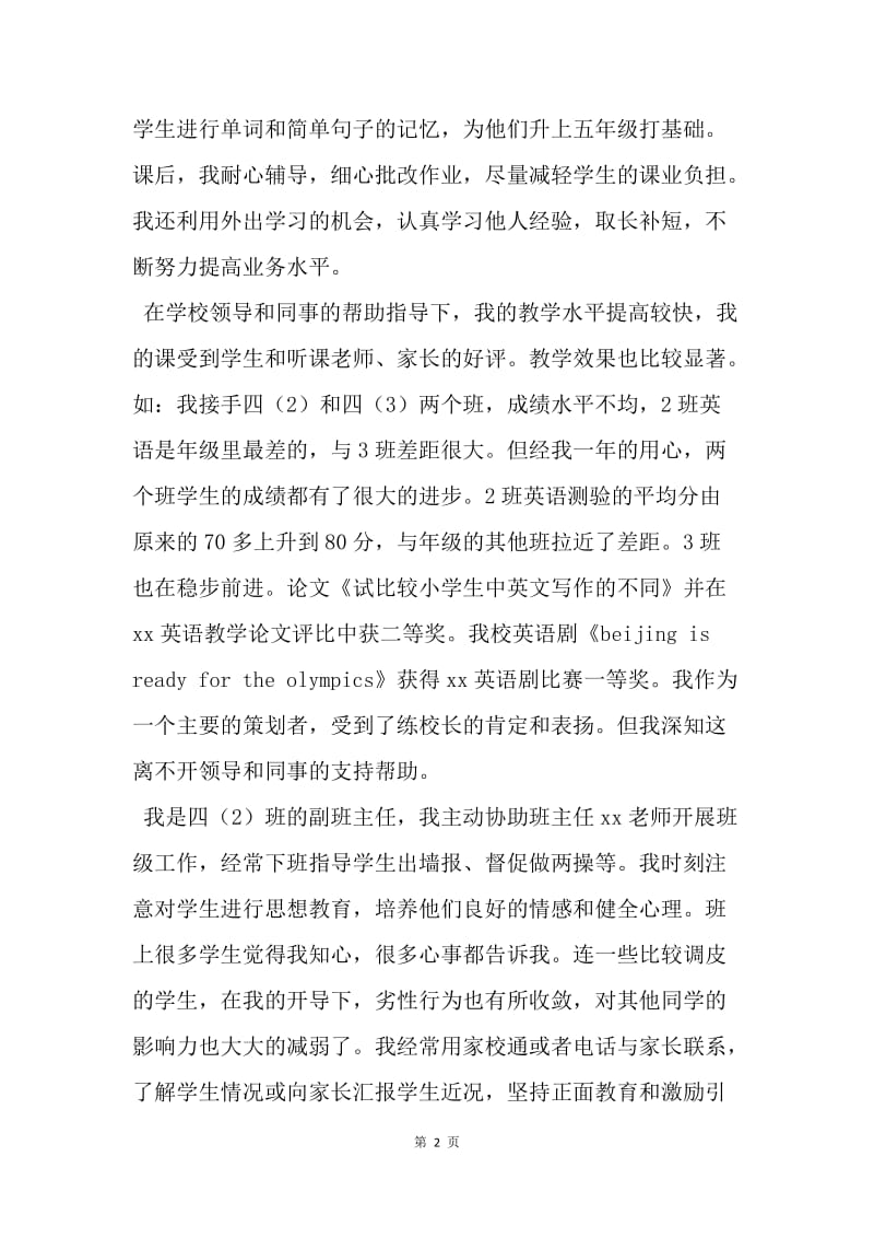 【工作总结】新教师试用期工作总结精选.docx_第2页