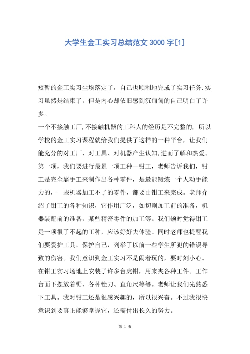 【工作总结】大学生金工实习总结范文3000字[1].docx_第1页