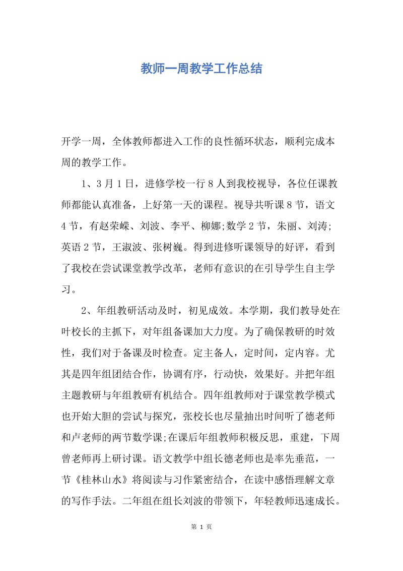 【工作总结】教师一周教学工作总结.docx_第1页