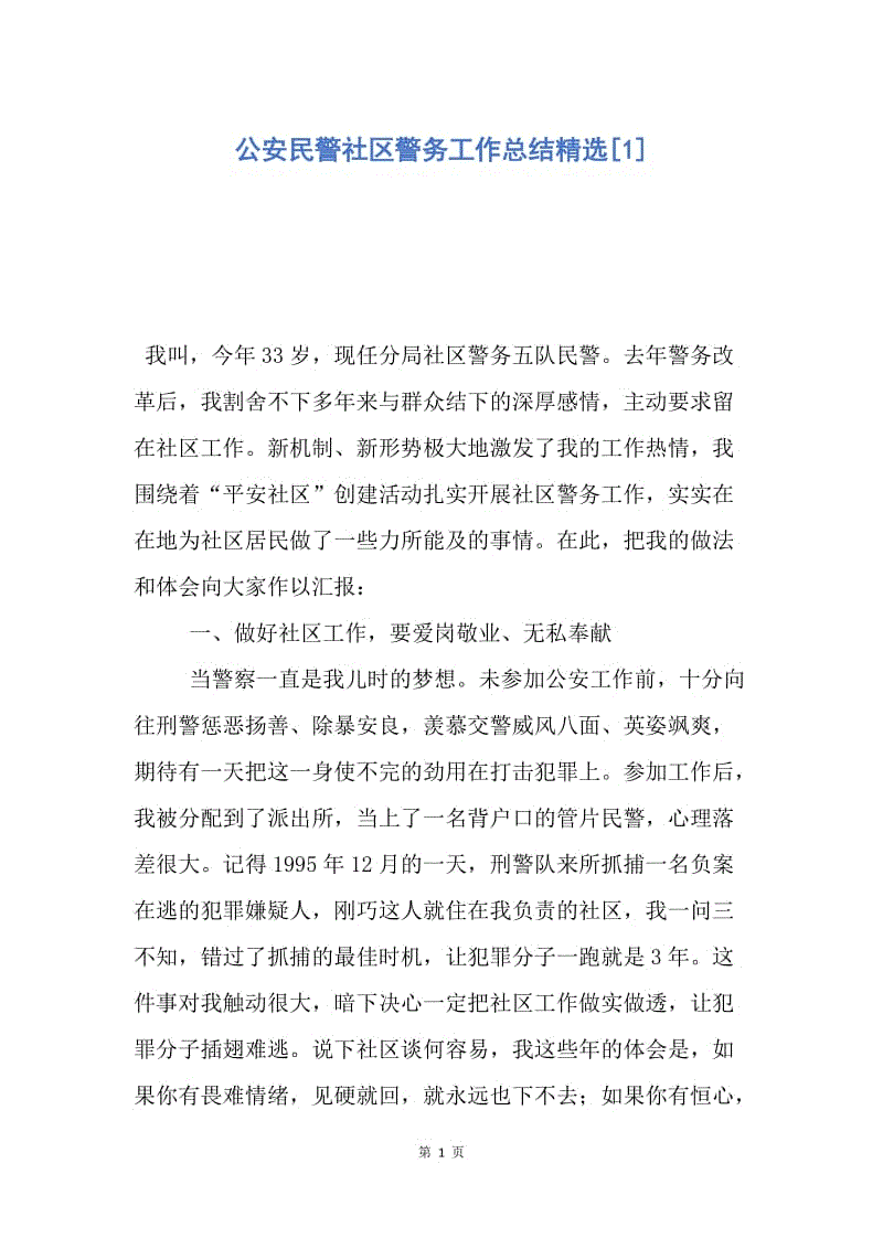 【工作总结】公安民警社区警务工作总结精选[1].docx