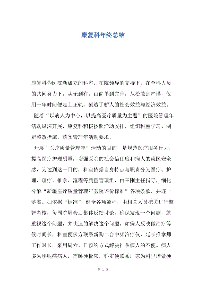 【工作总结】康复科年终总结.docx