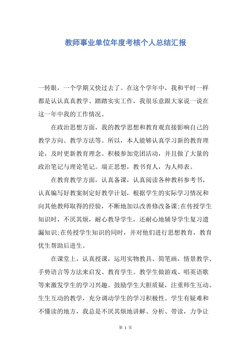 【工作总结】教师事业单位年度考核个人总结汇报.docx_第1页