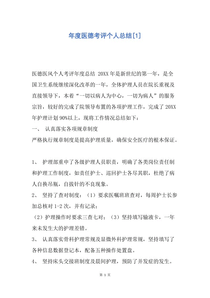 【工作总结】年度医德考评个人总结[1].docx