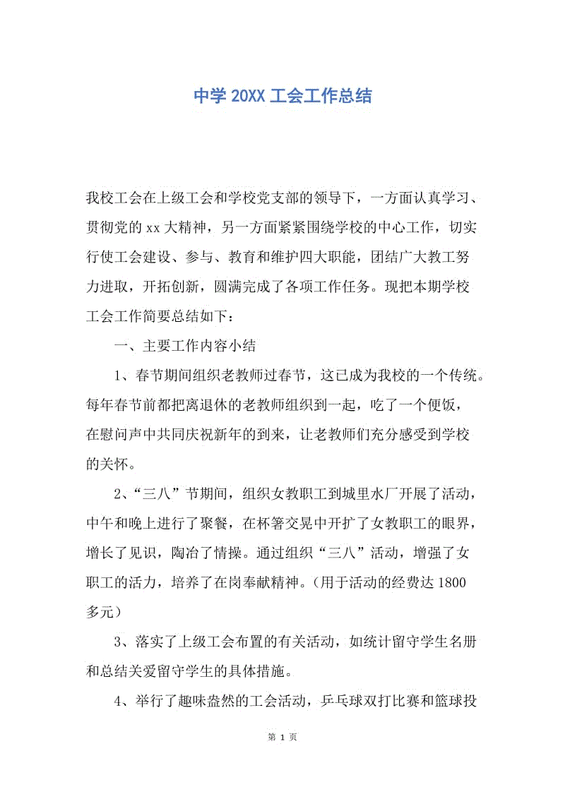 【工作总结】中学20XX工会工作总结.docx