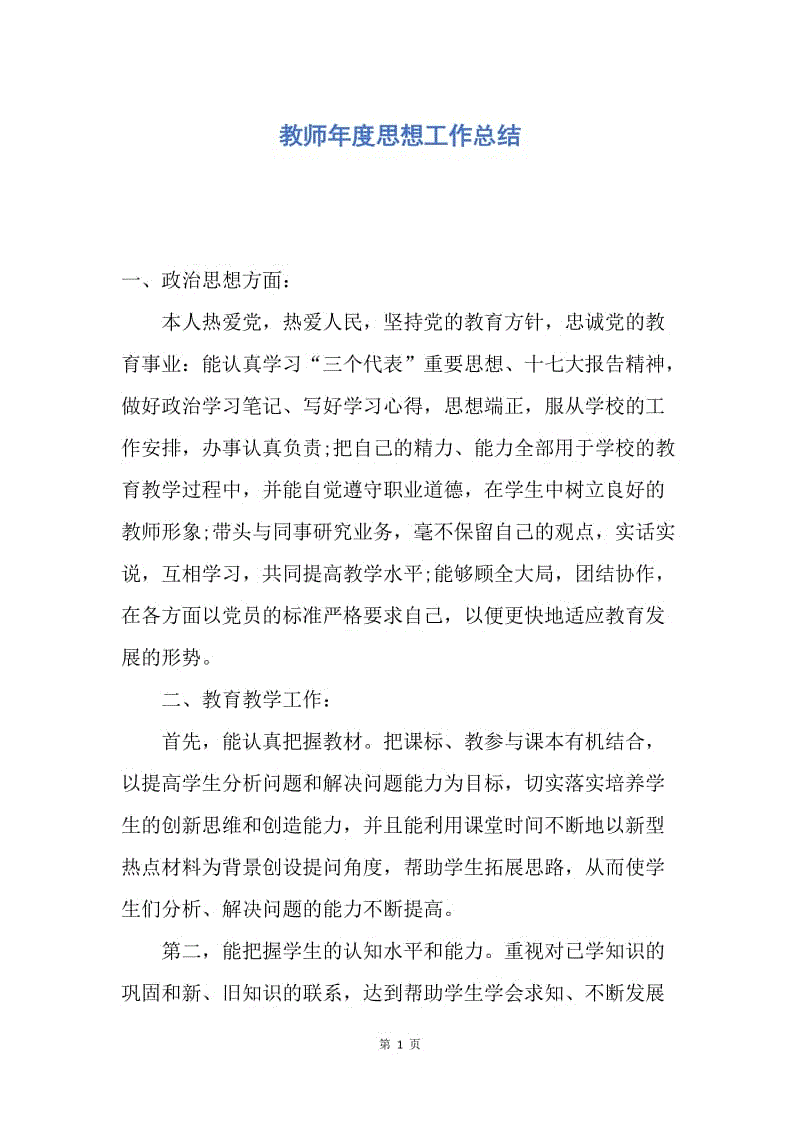 【工作总结】教师年度思想工作总结.docx