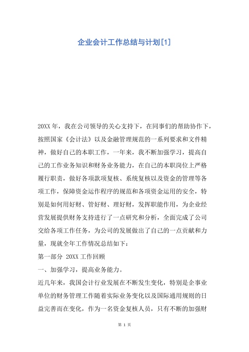 【工作总结】企业会计工作总结与计划[1].docx_第1页