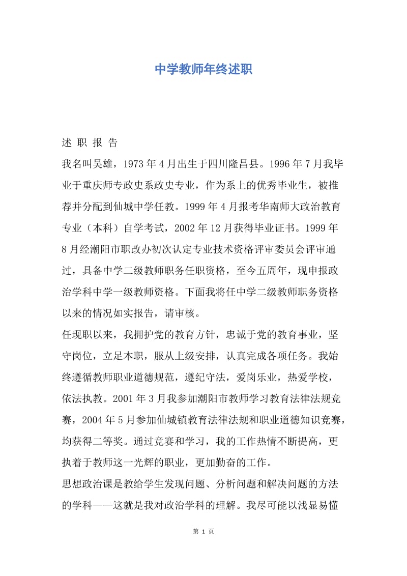 【工作总结】中学教师年终述职.docx_第1页