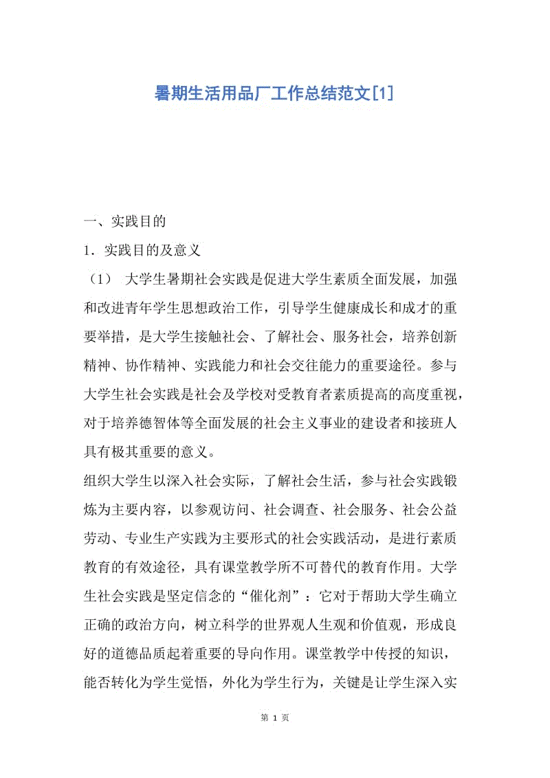 【工作总结】暑期生活用品厂工作总结范文[1].docx