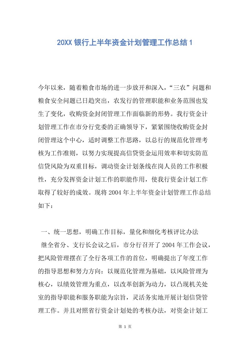 【工作总结】20XX银行上半年资金计划管理工作总结1.docx_第1页