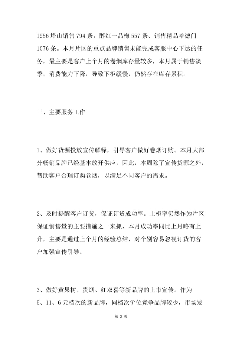 【工作总结】客户经理辖区月工作总结与计划.docx_第2页