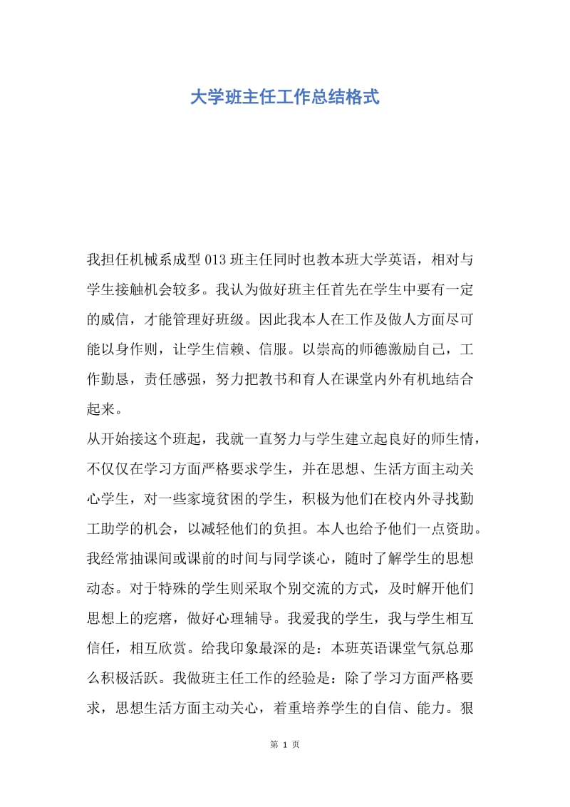 【工作总结】大学班主任工作总结格式.docx_第1页