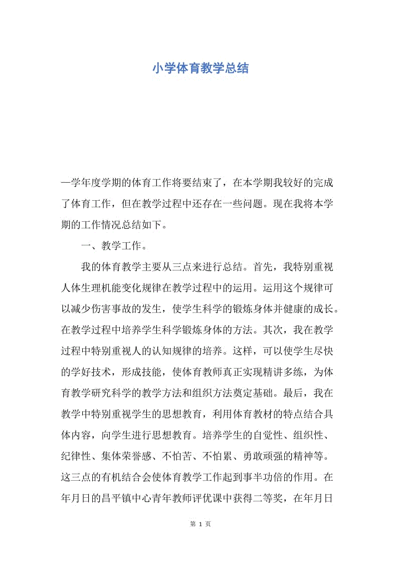 【工作总结】小学体育教学总结.docx