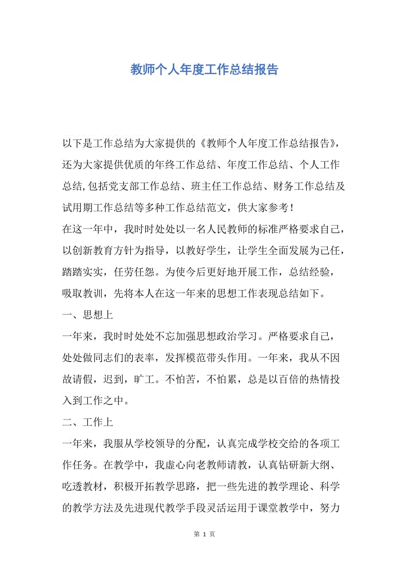 【工作总结】教师个人年度工作总结报告.docx