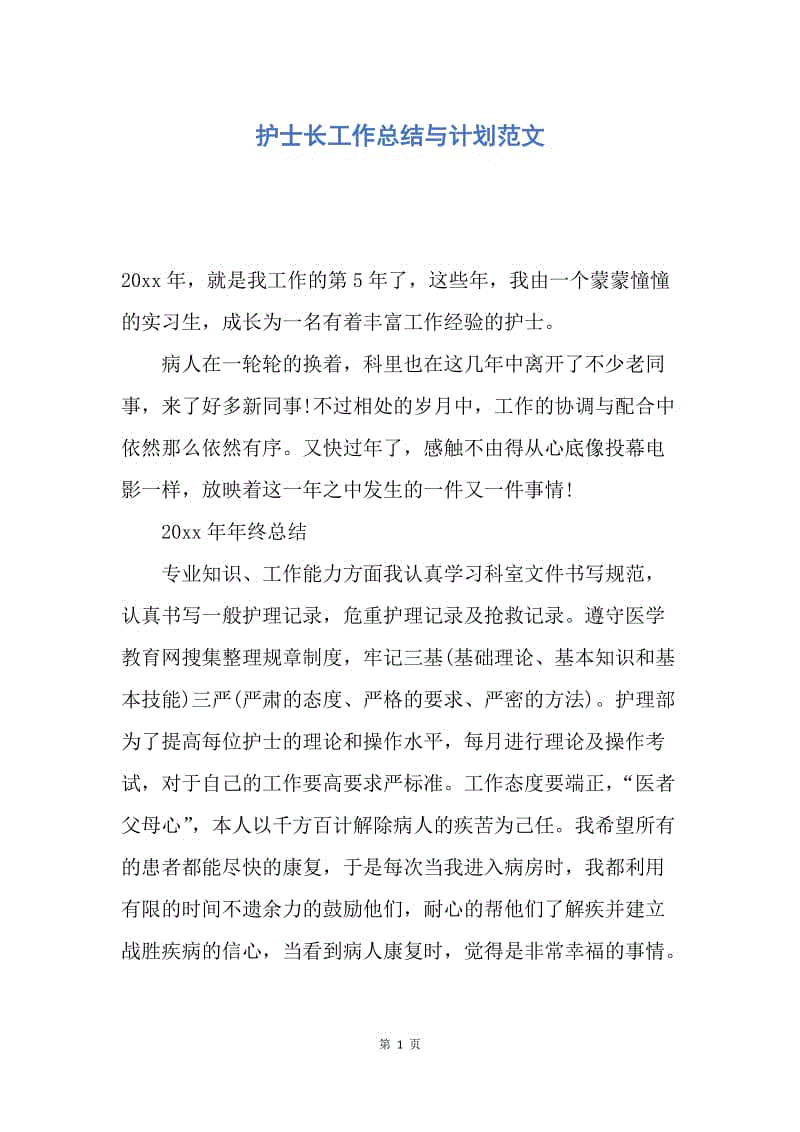 【工作总结】护士长工作总结与计划范文.docx